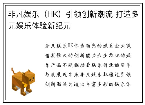 非凡娱乐（HK）引领创新潮流 打造多元娱乐体验新纪元