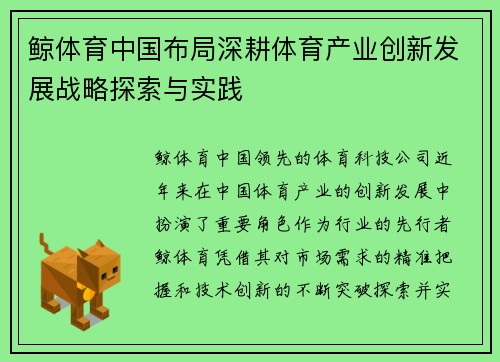 鲸体育中国布局深耕体育产业创新发展战略探索与实践