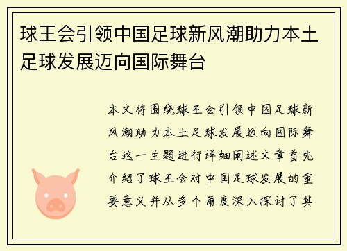 球王会引领中国足球新风潮助力本土足球发展迈向国际舞台