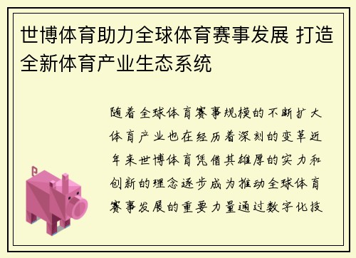 世博体育助力全球体育赛事发展 打造全新体育产业生态系统