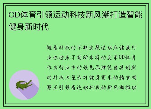 OD体育引领运动科技新风潮打造智能健身新时代