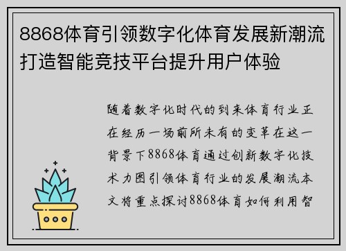 8868体育引领数字化体育发展新潮流打造智能竞技平台提升用户体验