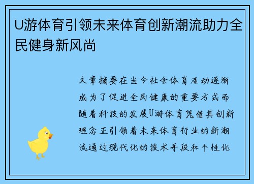 U游体育引领未来体育创新潮流助力全民健身新风尚
