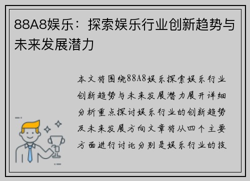 88A8娱乐：探索娱乐行业创新趋势与未来发展潜力
