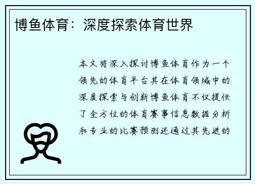 博鱼体育：深度探索体育世界