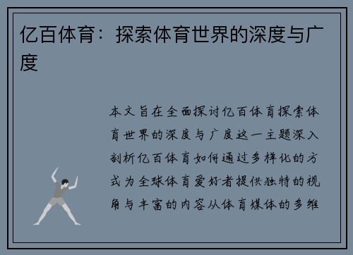 亿百体育：探索体育世界的深度与广度