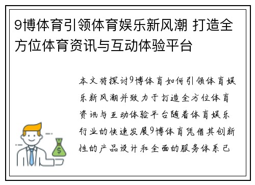 9博体育引领体育娱乐新风潮 打造全方位体育资讯与互动体验平台