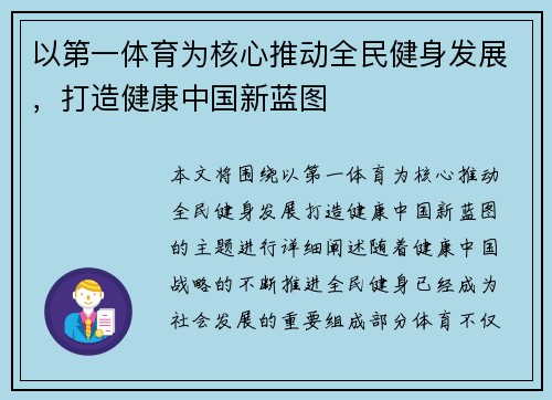 以第一体育为核心推动全民健身发展，打造健康中国新蓝图