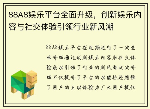 88A8娱乐平台全面升级，创新娱乐内容与社交体验引领行业新风潮