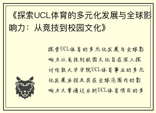 《探索UCL体育的多元化发展与全球影响力：从竞技到校园文化》