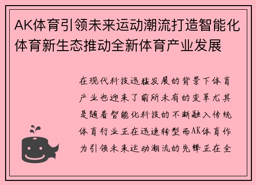 AK体育引领未来运动潮流打造智能化体育新生态推动全新体育产业发展