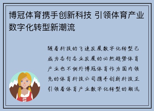 博冠体育携手创新科技 引领体育产业数字化转型新潮流