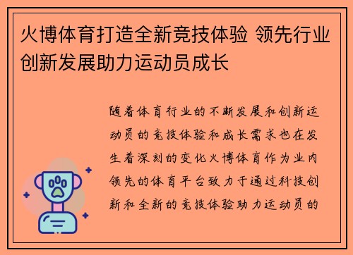 火博体育打造全新竞技体验 领先行业创新发展助力运动员成长