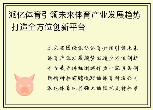 派亿体育引领未来体育产业发展趋势 打造全方位创新平台