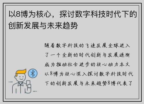以8博为核心，探讨数字科技时代下的创新发展与未来趋势