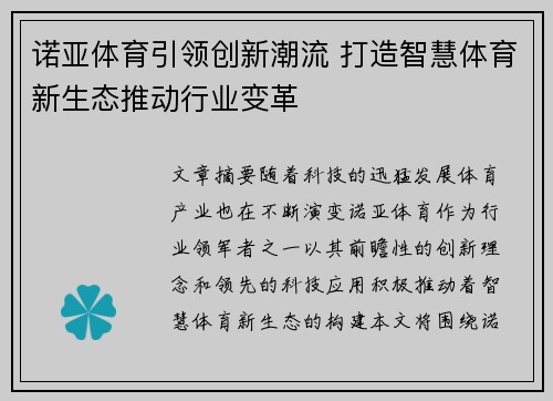 诺亚体育引领创新潮流 打造智慧体育新生态推动行业变革