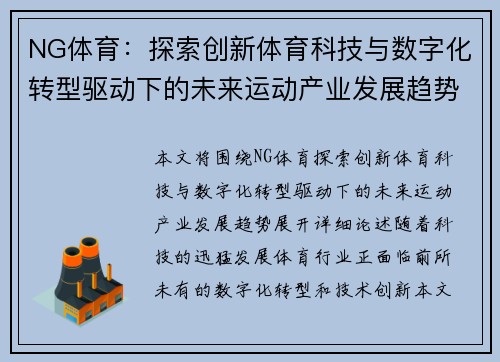 NG体育：探索创新体育科技与数字化转型驱动下的未来运动产业发展趋势