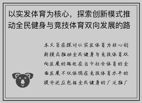 以实发体育为核心，探索创新模式推动全民健身与竞技体育双向发展的路径
