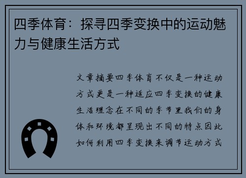四季体育：探寻四季变换中的运动魅力与健康生活方式