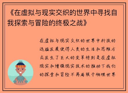 《在虚拟与现实交织的世界中寻找自我探索与冒险的终极之战》