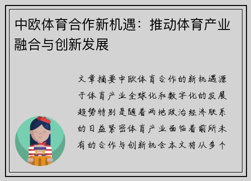 中欧体育合作新机遇：推动体育产业融合与创新发展