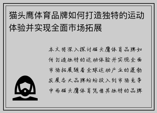 猫头鹰体育品牌如何打造独特的运动体验并实现全面市场拓展