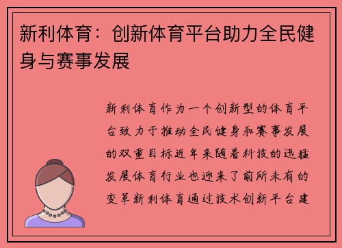新利体育：创新体育平台助力全民健身与赛事发展